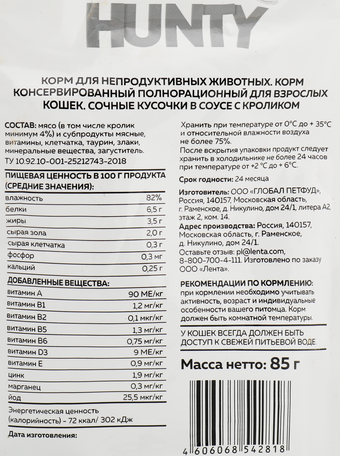 Корм консервированный для кошек HUNTY сочные кусочки в соусе с кроликом, 85г, предпросмотр