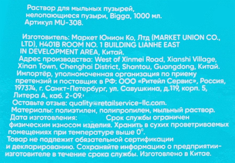 Раствор для мыльных пузырей BIGGA нелопающиеся пузыри, 1л, Арт. MU-308, превью