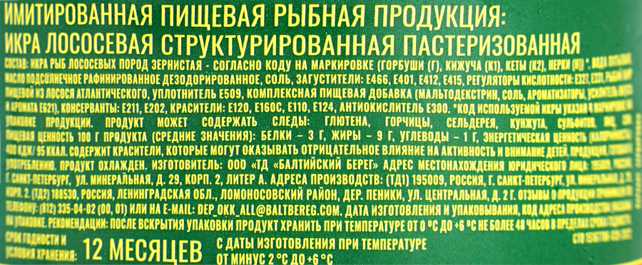 Икра лососевая имитированная БАЛТИЙСКИЙ БЕРЕГ структурированная, 120г, превью