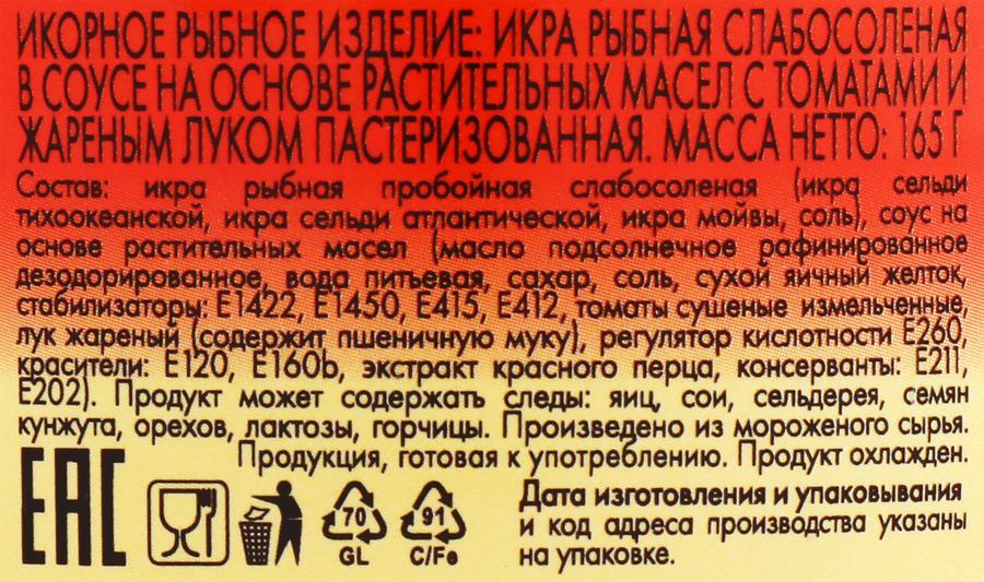 Икра рыбная слабосоленая БАЛТИЙСКИЙ БЕРЕГ Creme Le Mare, в соусе с томатами и жареным луком, 165г, предпросмотр