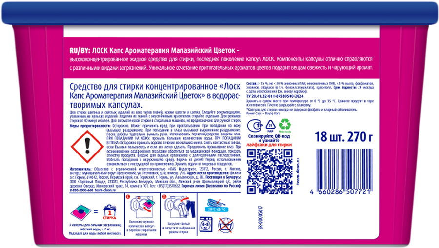 Капсулы для стирки ЛОСК Малазийский цветок, 18шт, превью