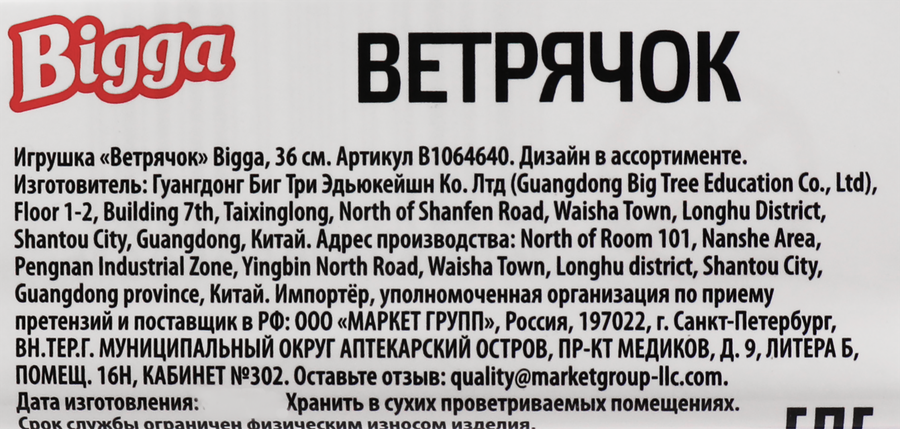 Игрушка BIGGA Ветрячок, 36см, Арт. B1064640, предпросмотр