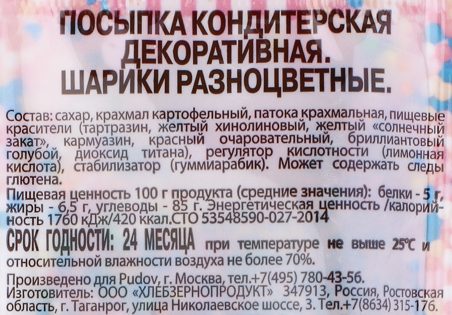 Посыпка кондитерская С.ПУДОВЪ Шарики разноцветные, 10г, предпросмотр