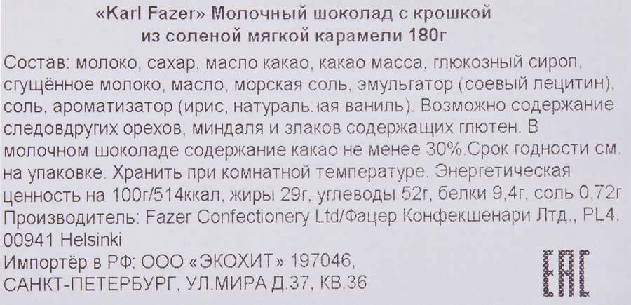 Шоколад молочный FAZER с крошкой из соленой мягкой карамели, 180г, предпросмотр