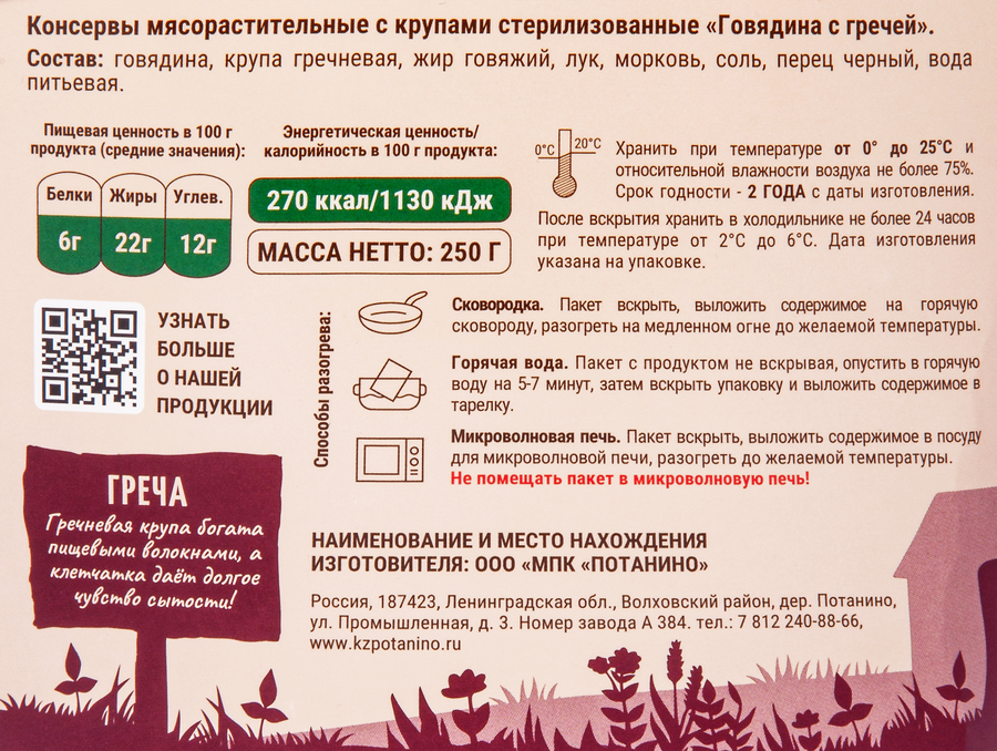 Говядина ДЕРЕВНЯ ПОТАНИНО с гречей, 250г, превью