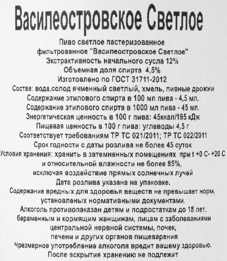 Пиво светлое ВАСИЛЕОСТРОВСКАЯ ПИВОВАРНЯ Светлое фильтрованное пастеризованное 4,5%, 1л, превью