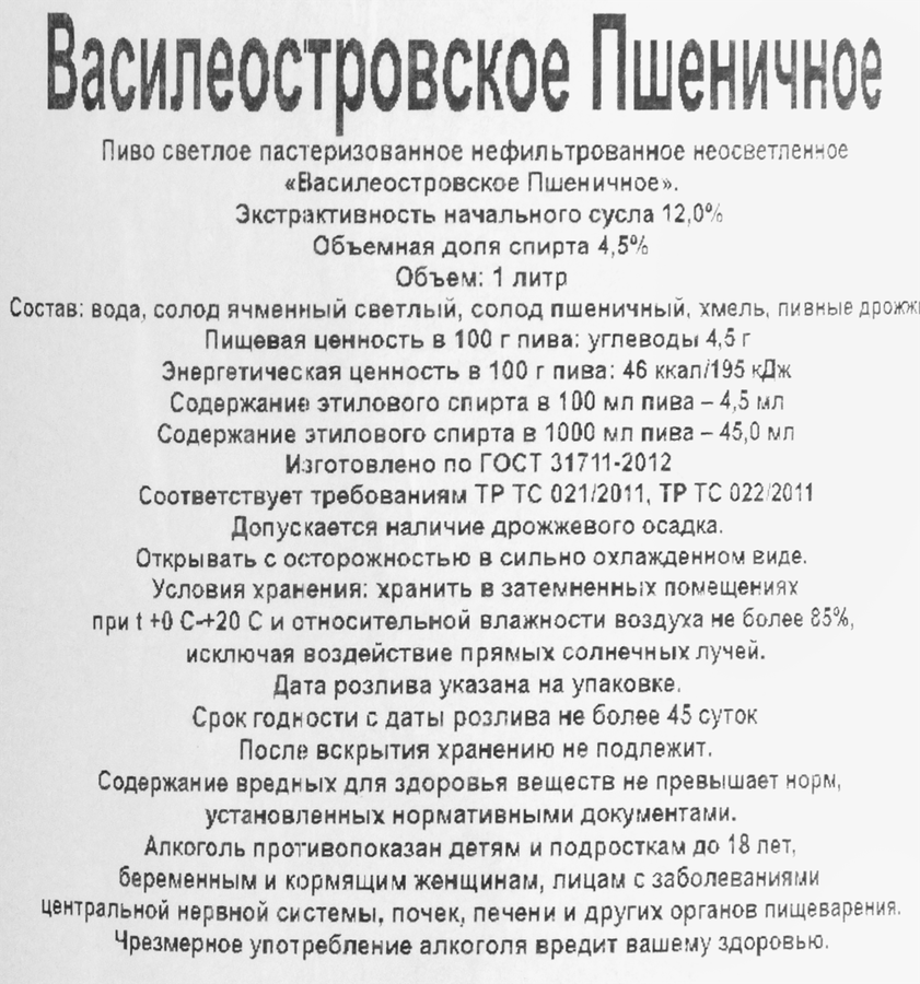 Пиво светлое ВАСИЛЕОСТРОВСКАЯ ПИВОВАРНЯ Пшеничное нефильтрованное пастеризованный 4,5%, 1л, превью