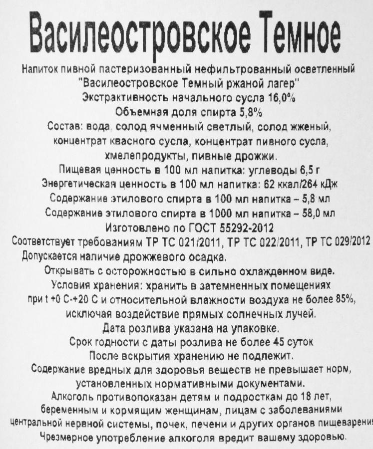 Напиток пивной ВАСИЛЕОСТРОВСКАЯ ПИВОВАРНЯ Темный ржаной лагер нефильтрованный пастеризованный 5,8%, 1л, предпросмотр