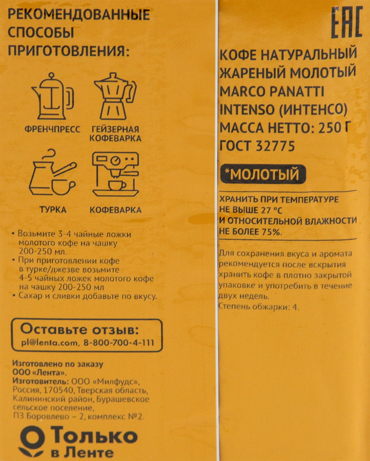 Кофе молотый MARCO PANATTI Intenso, 250г, предпросмотр