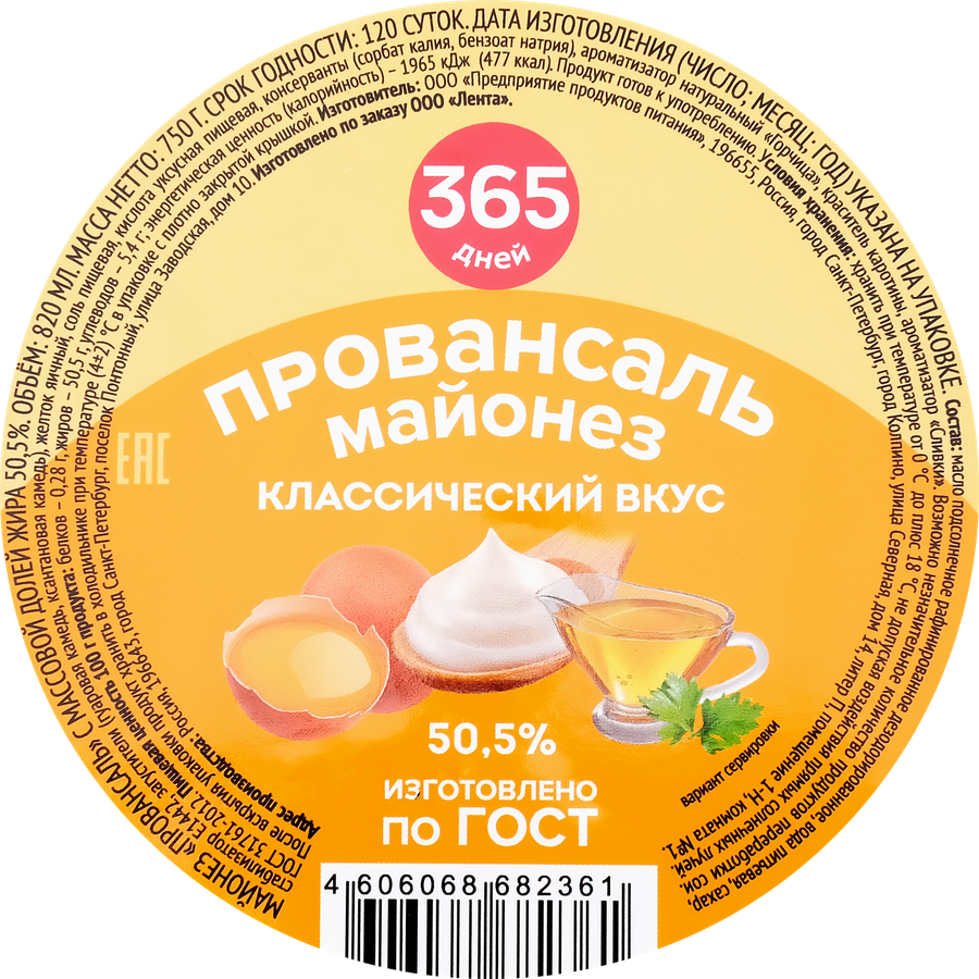 Майонез 365 ДНЕЙ Провансаль 50,5%, 820мл, предпросмотр