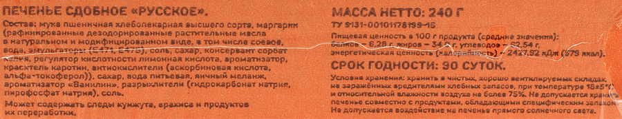 Печенье сдобное ВЫБОР СЕМЬИ Русское, 240г, превью