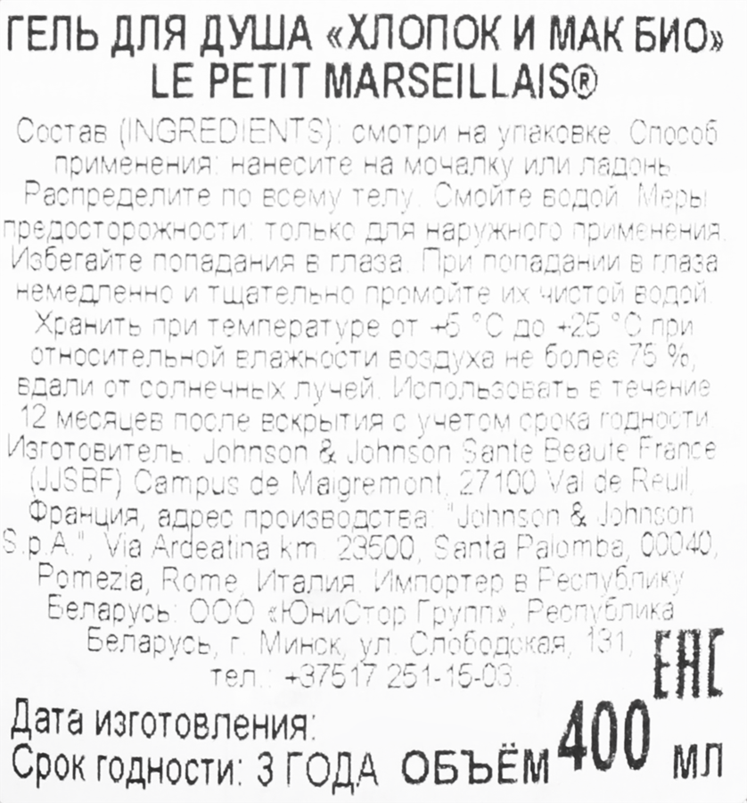 Гель для душа LE PETIT MARSEILLAIS Хлопок и мак био, 400мл, предпросмотр