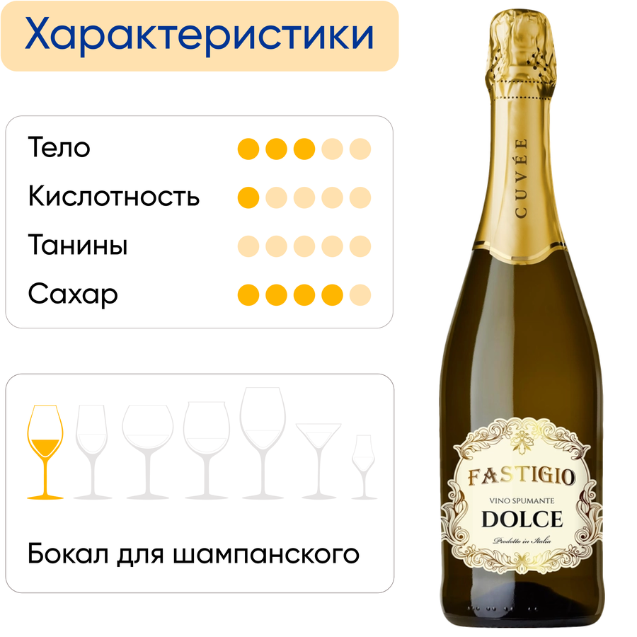 Вино игристое FASTIGIO белое сладкое, 0.75л, превью