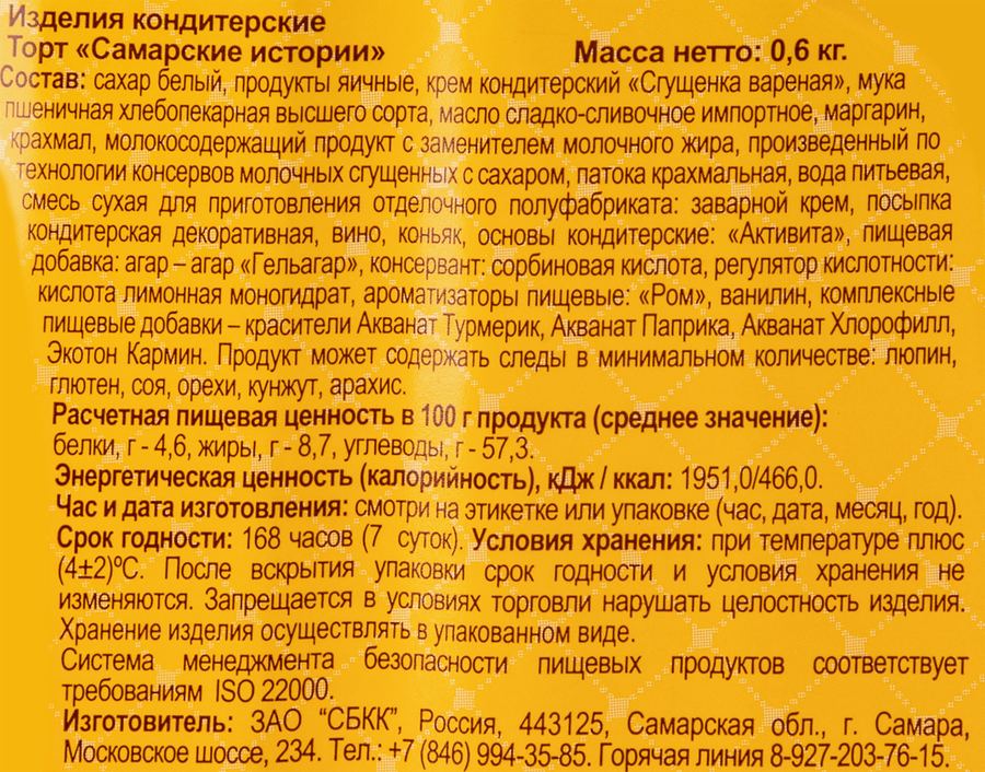 Торт СБКК Самарские истории, 600г, предпросмотр
