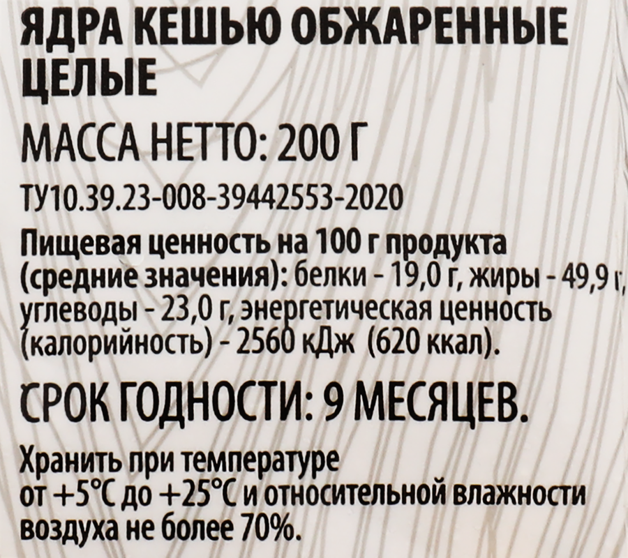 Кешью SUPER жареный, 200г, предпросмотр
