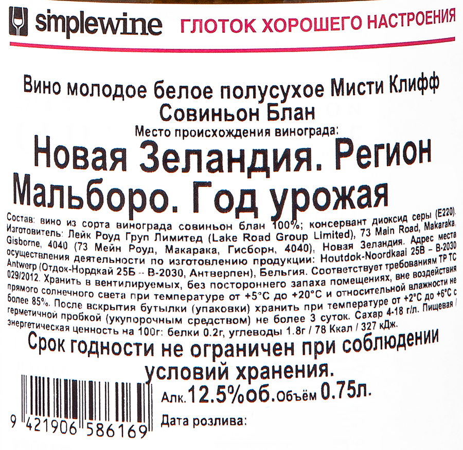Вино MISTY CLIFF Совиньон Блан молодое белое полусухое, 0.75л, превью