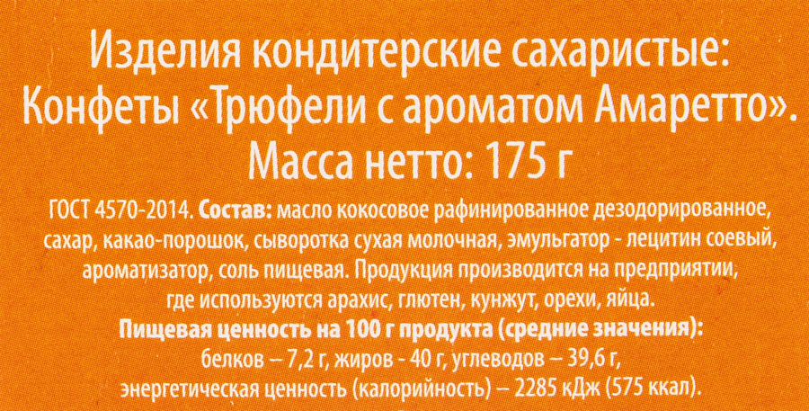 Конфеты DELISSE Трюфель с ароматом Амаретто, 175г, предпросмотр