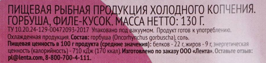 Горбуша холодного копчения 365 ДНЕЙ филе-кусок, 130г, превью