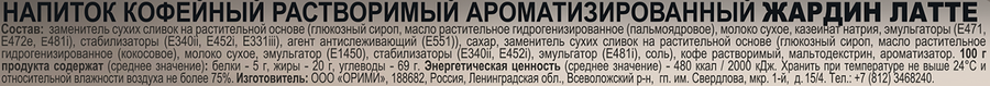 Напиток кофейный растворимый JARDIN Латте премиум микс, 18г, предпросмотр