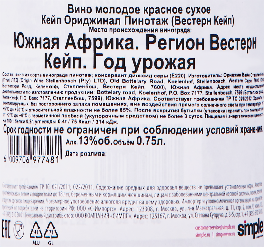 Вино CAPE ORIGINAL Пинотаж ординарное красное сухое, 0.75л, предпросмотр