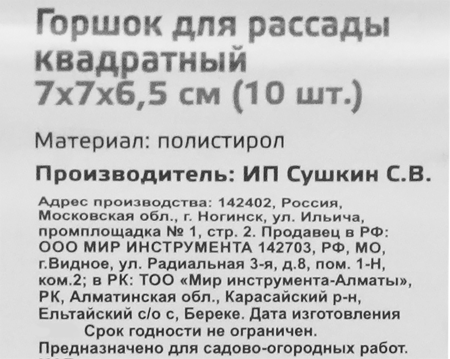 Горшочек для рассады квадратный 7х7х6,5см, пластиковый, Арт. 64345, 10шт, превью