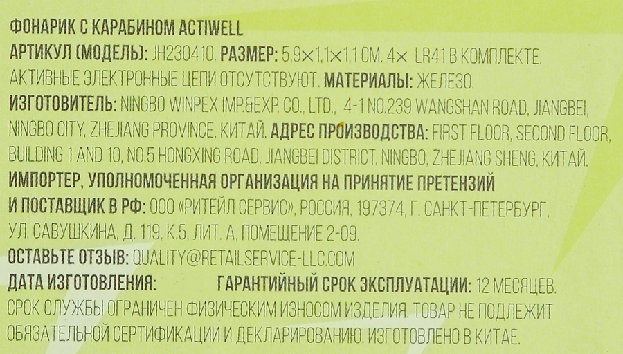 Фонарик ACTIWELL с карабином, Арт. BXZRST009, превью