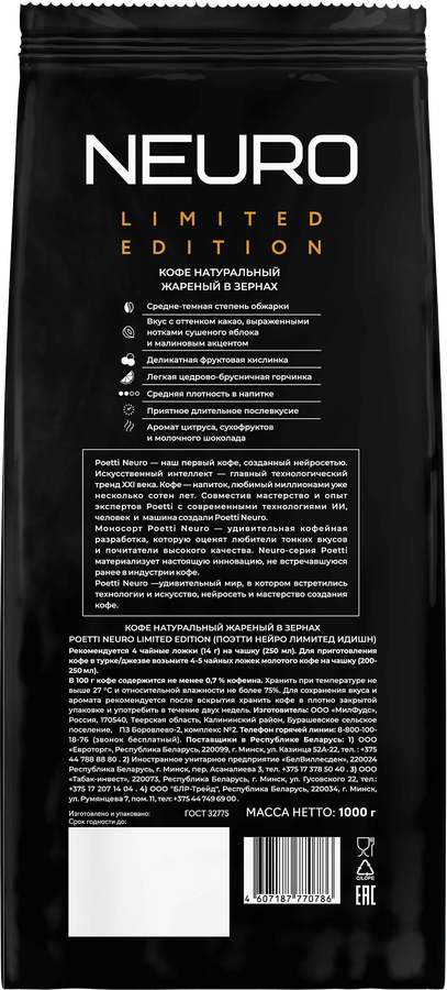 Кофе зерновой POETTI Neuro Limited Edition, 1кг, превью