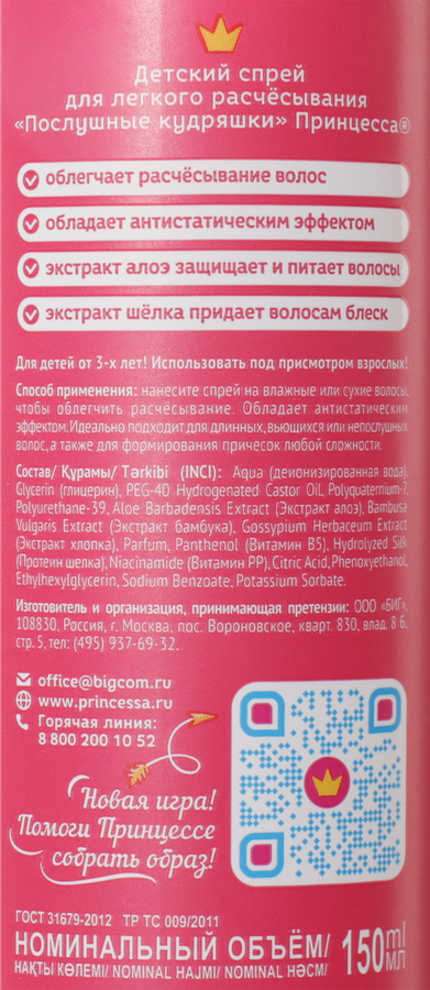 Спрей для легкого расчесывания ПРИНЦЕССА Послушные кудряшки, 150мл, превью