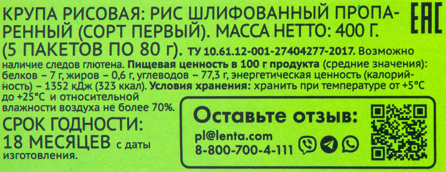 Рис ЛЕНТА пропаренный, в пакетиках, 5х80г, превью