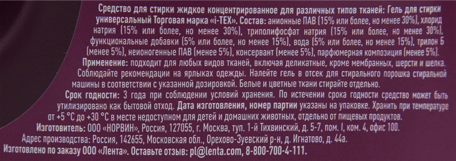 Гель для стирки i-TEX универсальный, 1,5л, предпросмотр