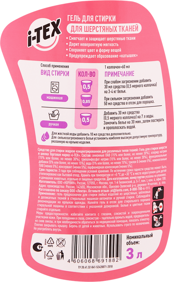 Гель для стирки шерстяных тканей i-TEX, 3л, превью