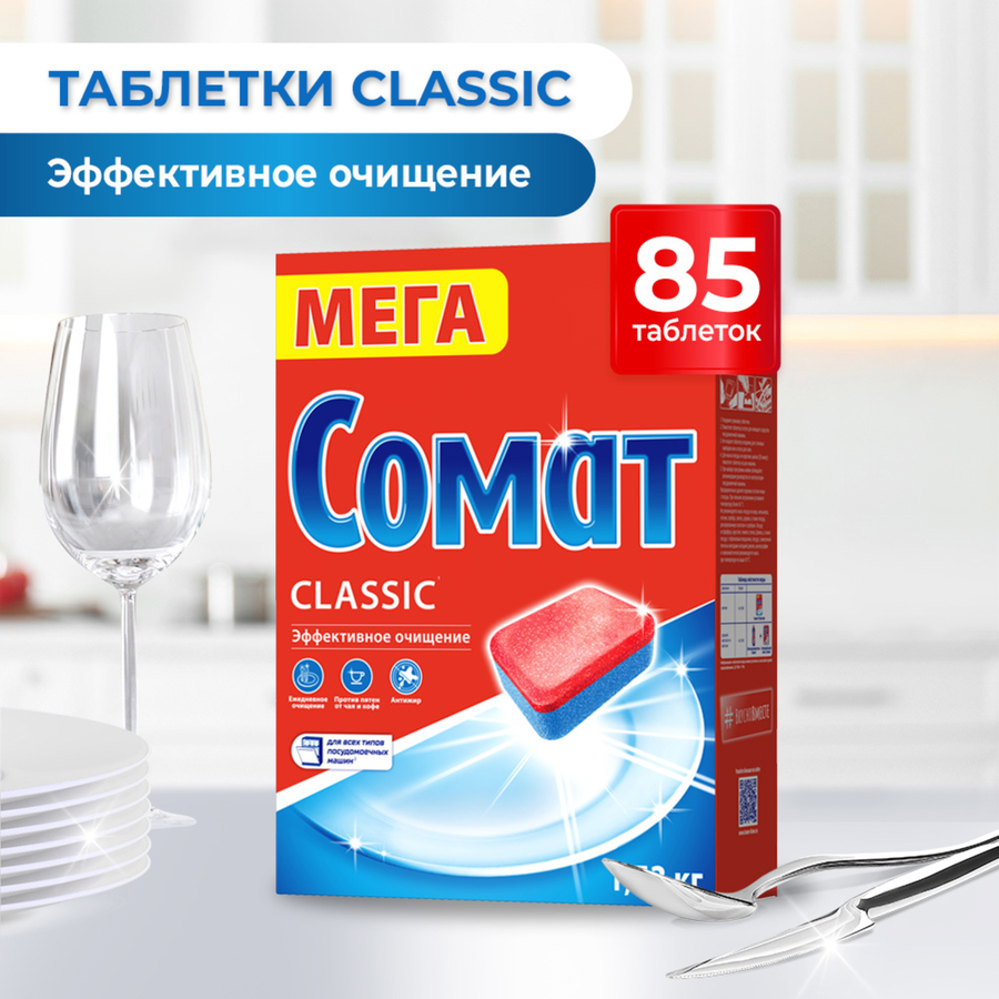 Таблетки для посудомоечной машины СОМАТ Классик, 85шт, предпросмотр