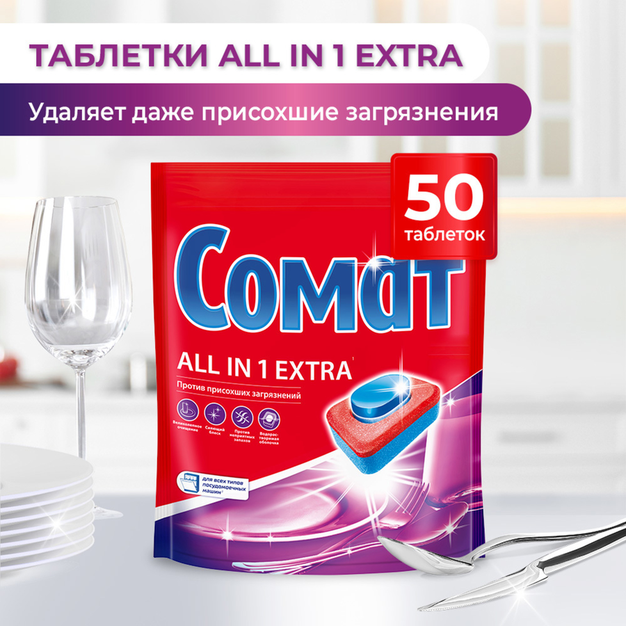 Таблетки для посудомоечной машины СОМАТ Экстра, 50шт, предпросмотр