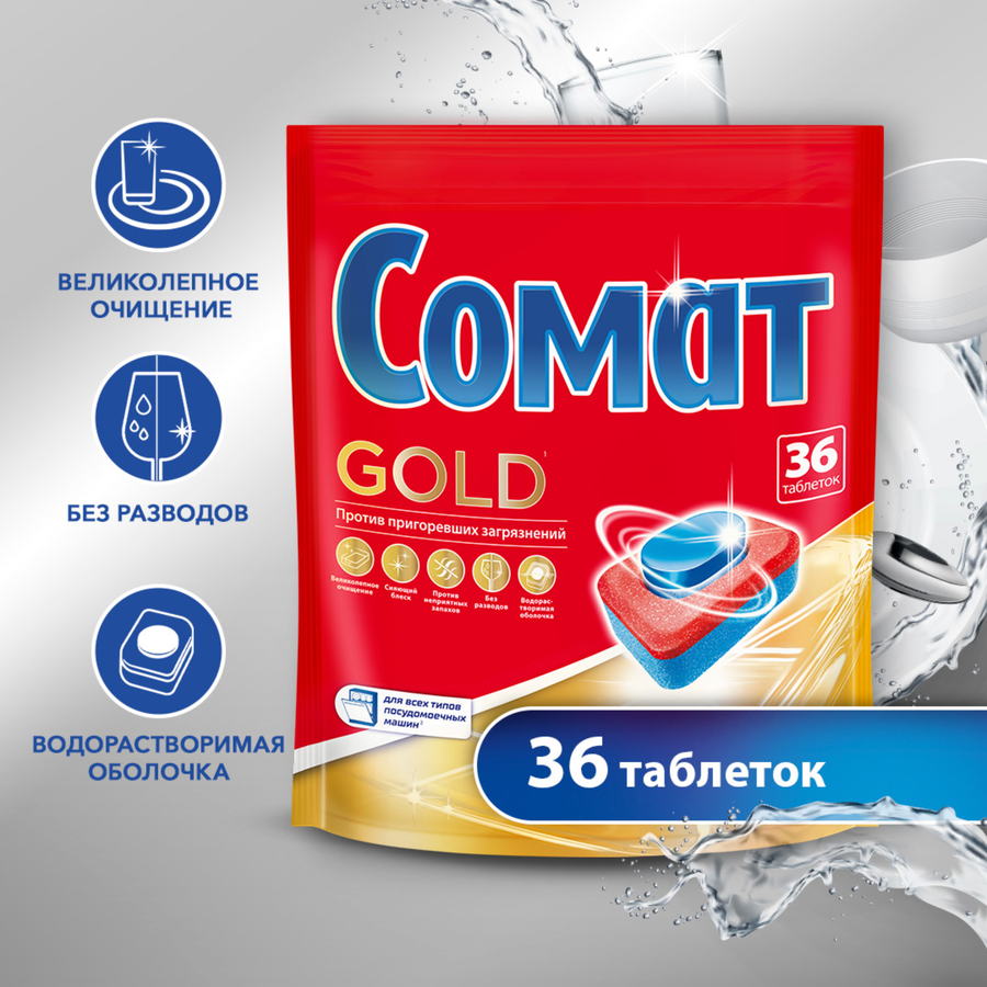 Таблетки для посудомоечной машины СОМАТ Голд, 36шт, превью