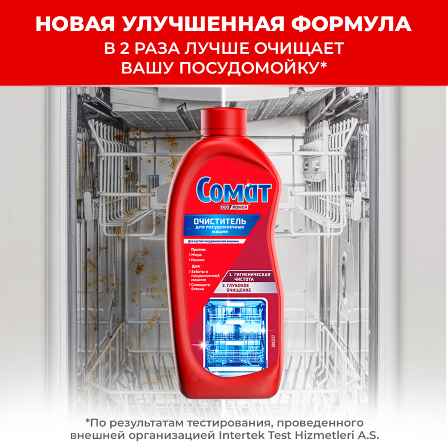 Очиститель для посудомоечной машины СОМАТ, 250мл, превью