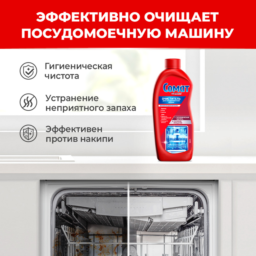 Очиститель для посудомоечной машины СОМАТ, 250мл, предпросмотр