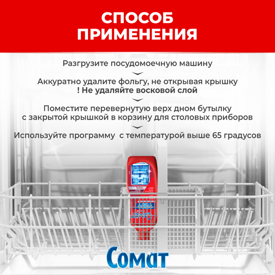 Очиститель для посудомоечной машины СОМАТ, 250мл, предпросмотр