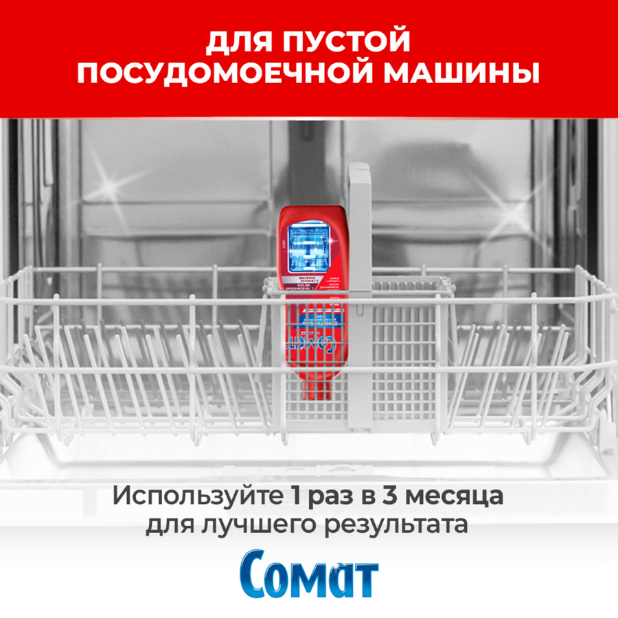 Очиститель для посудомоечной машины СОМАТ, 250мл, предпросмотр