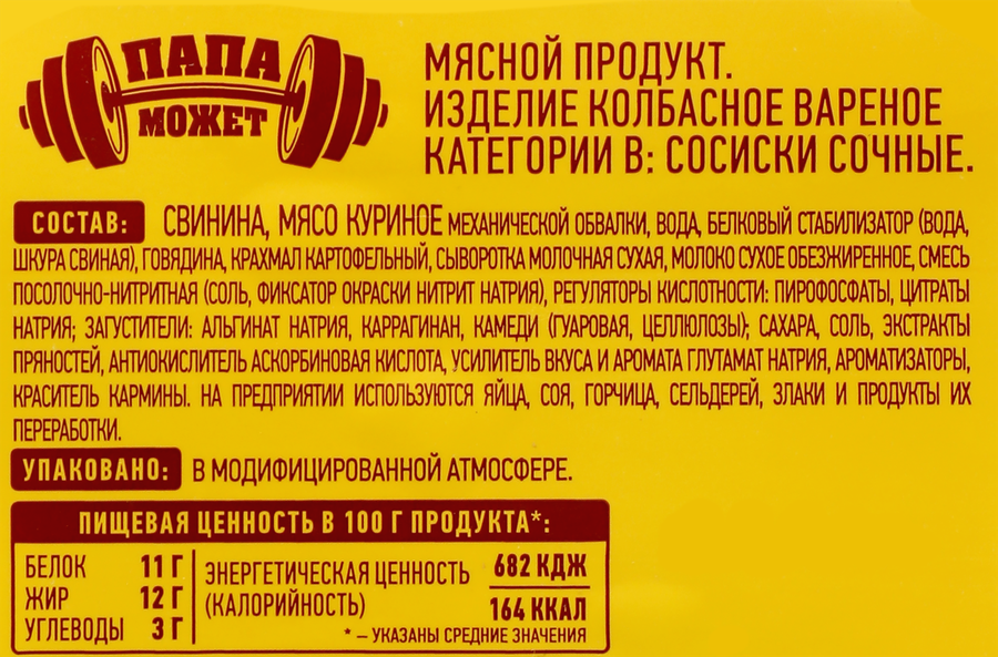 Сосиски ПАПА МОЖЕТ Сочные, 410г, предпросмотр