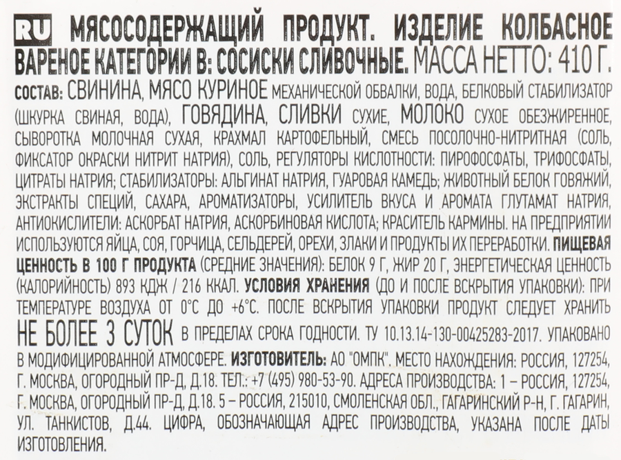 Сосиски ПАПА МОЖЕТ Сливочные, 410г, предпросмотр