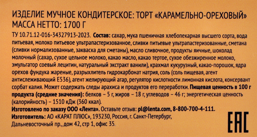 Торт PREMIUM CLUB Карамельно-ореховый, 1,7кг, превью
