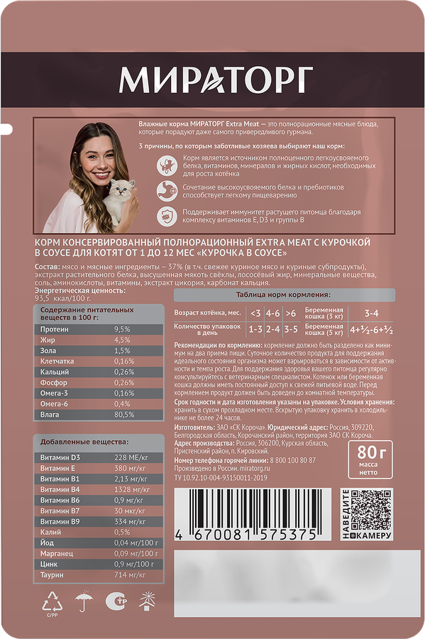 Корм влажный для котят МИРАТОРГ Extra Meat Курочка в соусе, 80г, предпросмотр