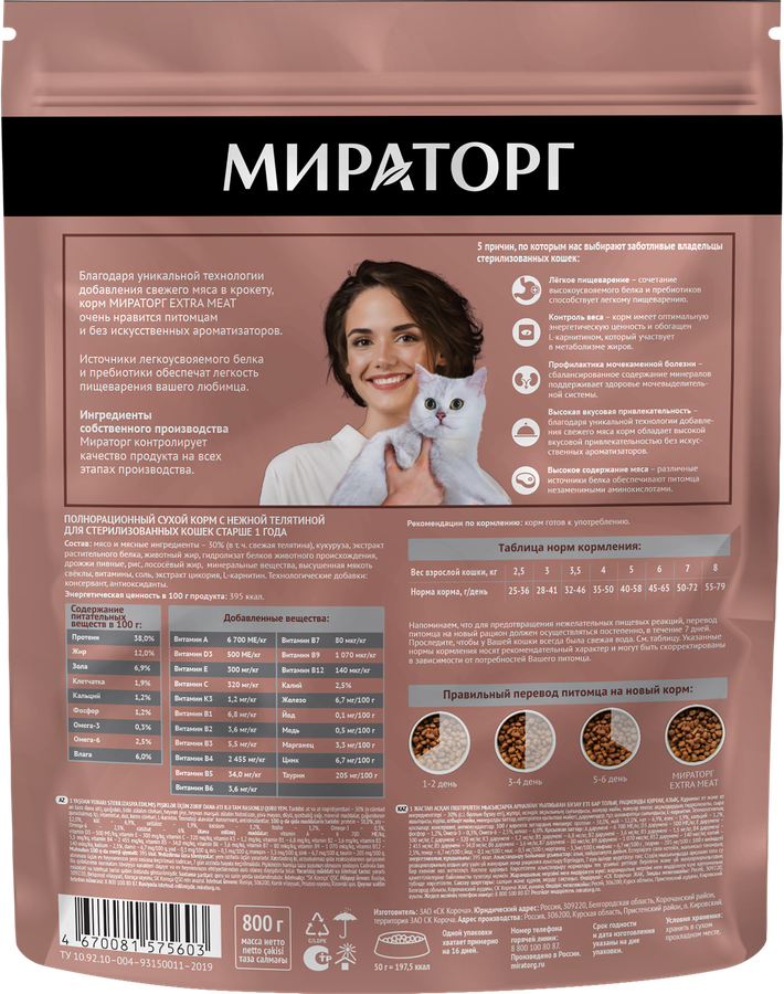 Корм сухой для кошек МИРАТОРГ Extra Meat с нежной телятиной, для стерилизованных, 800г, превью
