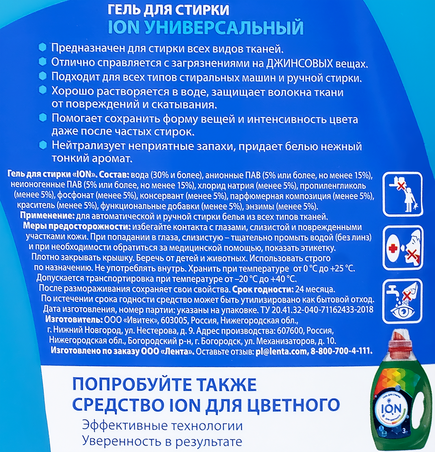 Гель для стирки ION Универсальный, 3л, предпросмотр