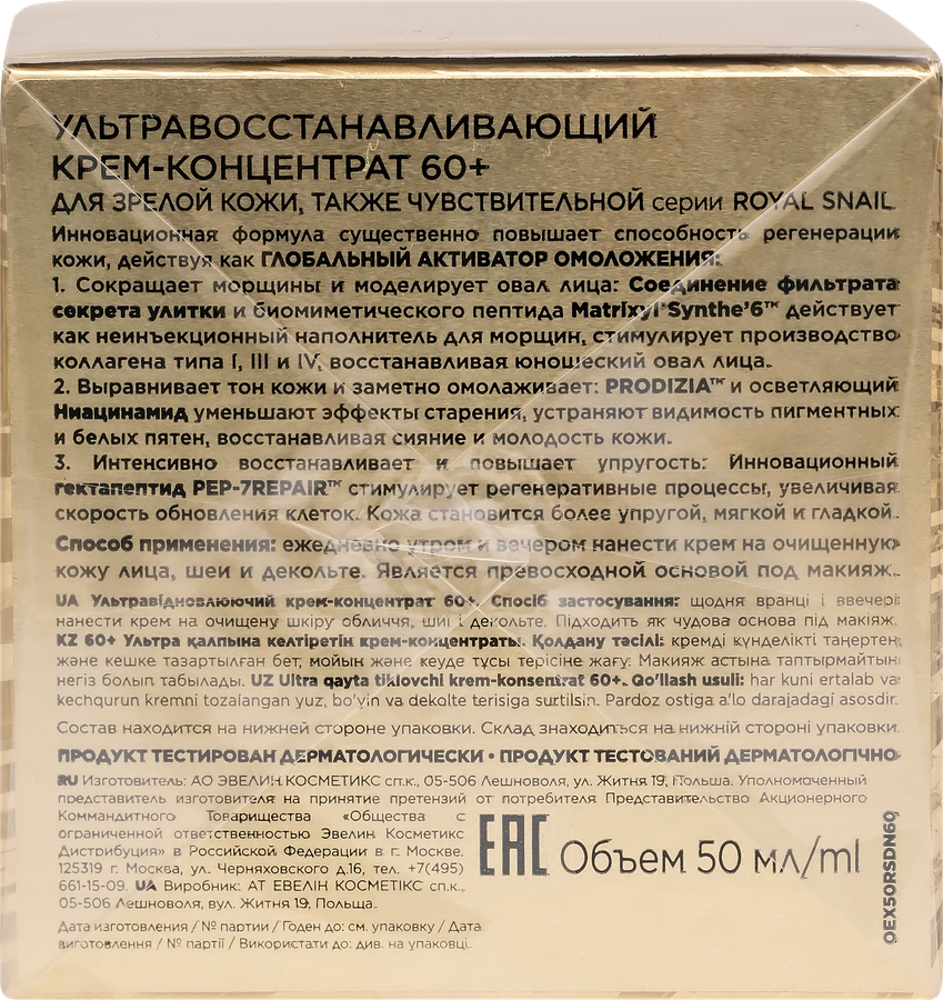 Крем-концентрат для лица EVELINE Royal Snail ультра восстанавливающий 60+, 50мл, превью