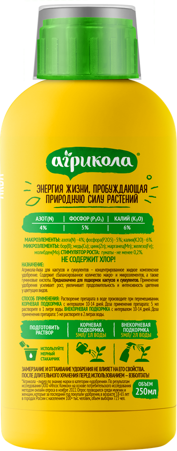 Удобрение для кактусов и суккулентов АГРИКОЛА Аква, Арт. 04-445, 250мл, предпросмотр