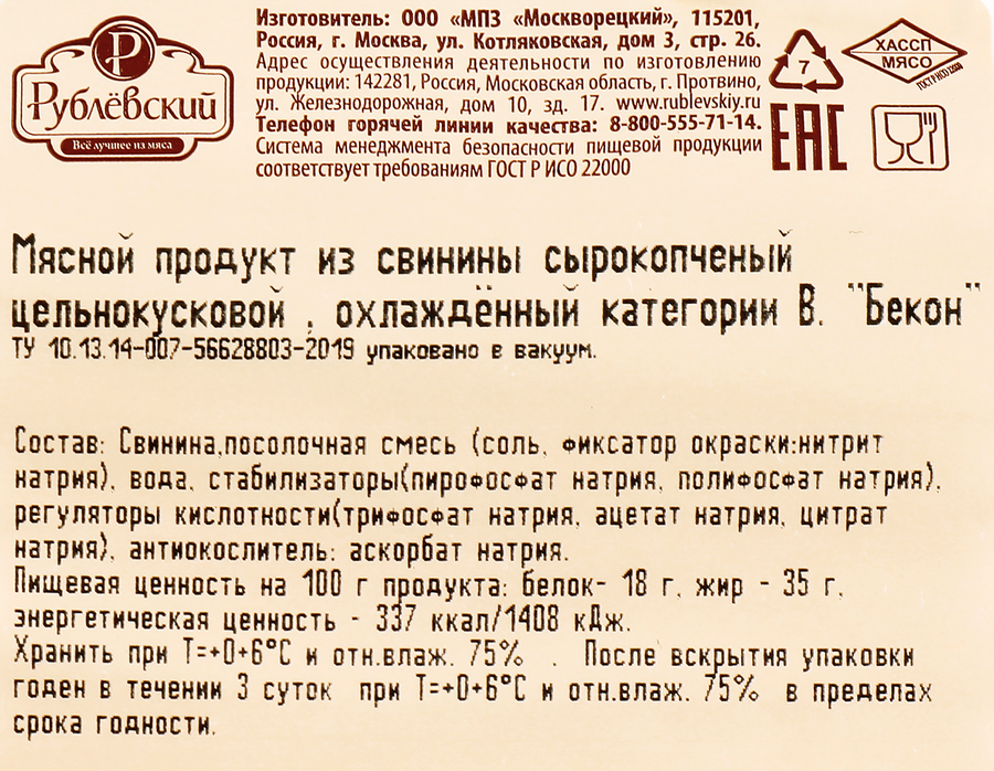 Бекон сырокопченый РУБЛЁВСКИЙ, нарезка, 150г, превью