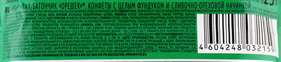 Батончик вафельный 35 с целым фундуком и сливочно-ореховой начинкой, 25г, превью