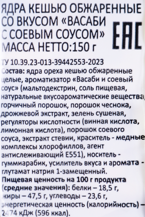 Кешью SMAKKY жареный, васаби и соевый соус, 150г, превью