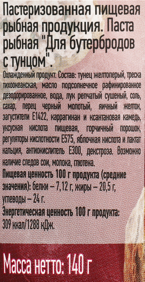 Паста для бутербродов МЕРИДИАН с тунцом, 140г, предпросмотр